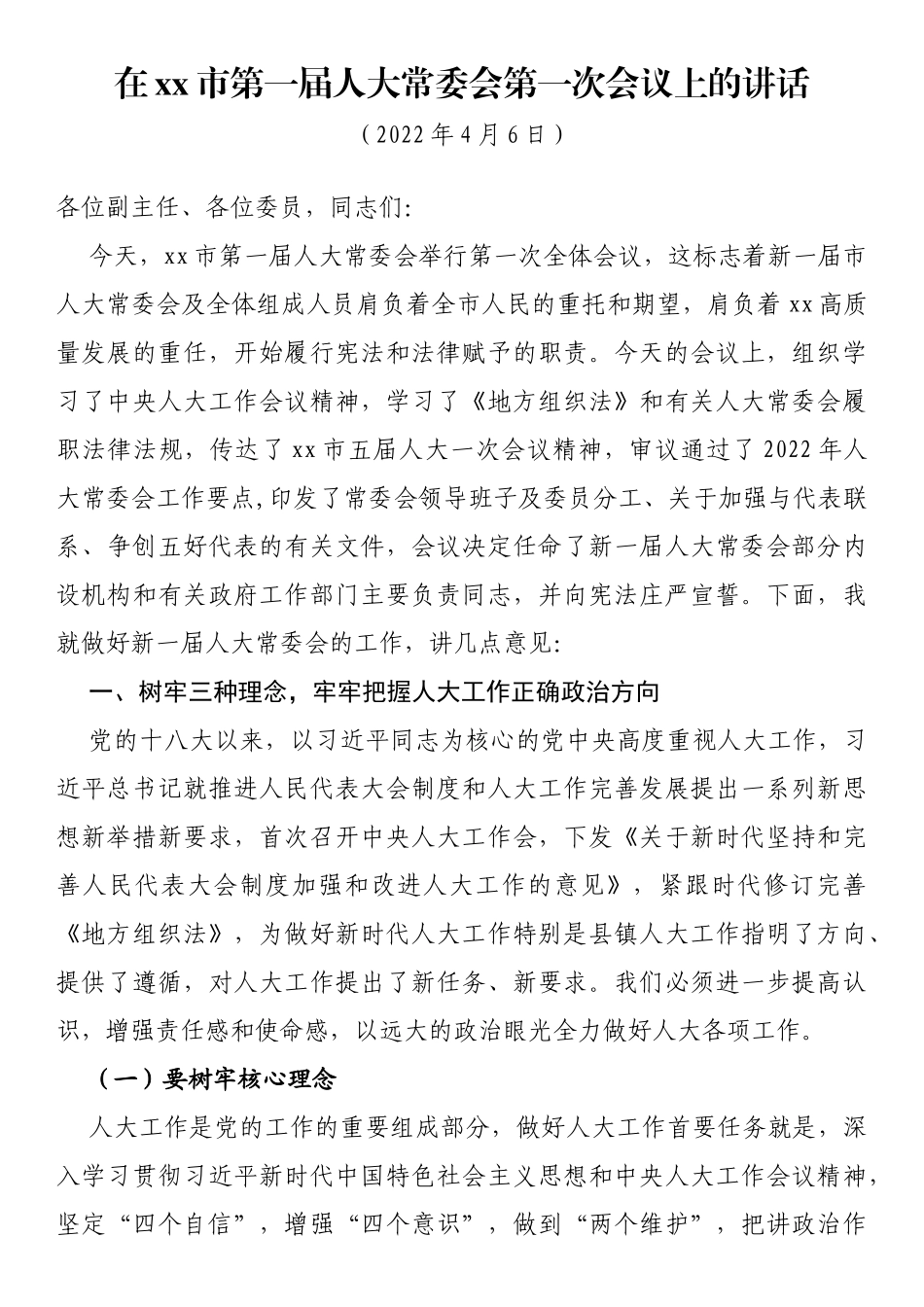 在xx市第一届人大常委会第一次会议上的讲话_第1页