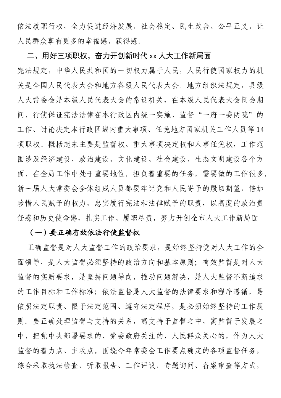 在xx市第一届人大常委会第一次会议上的讲话_第3页