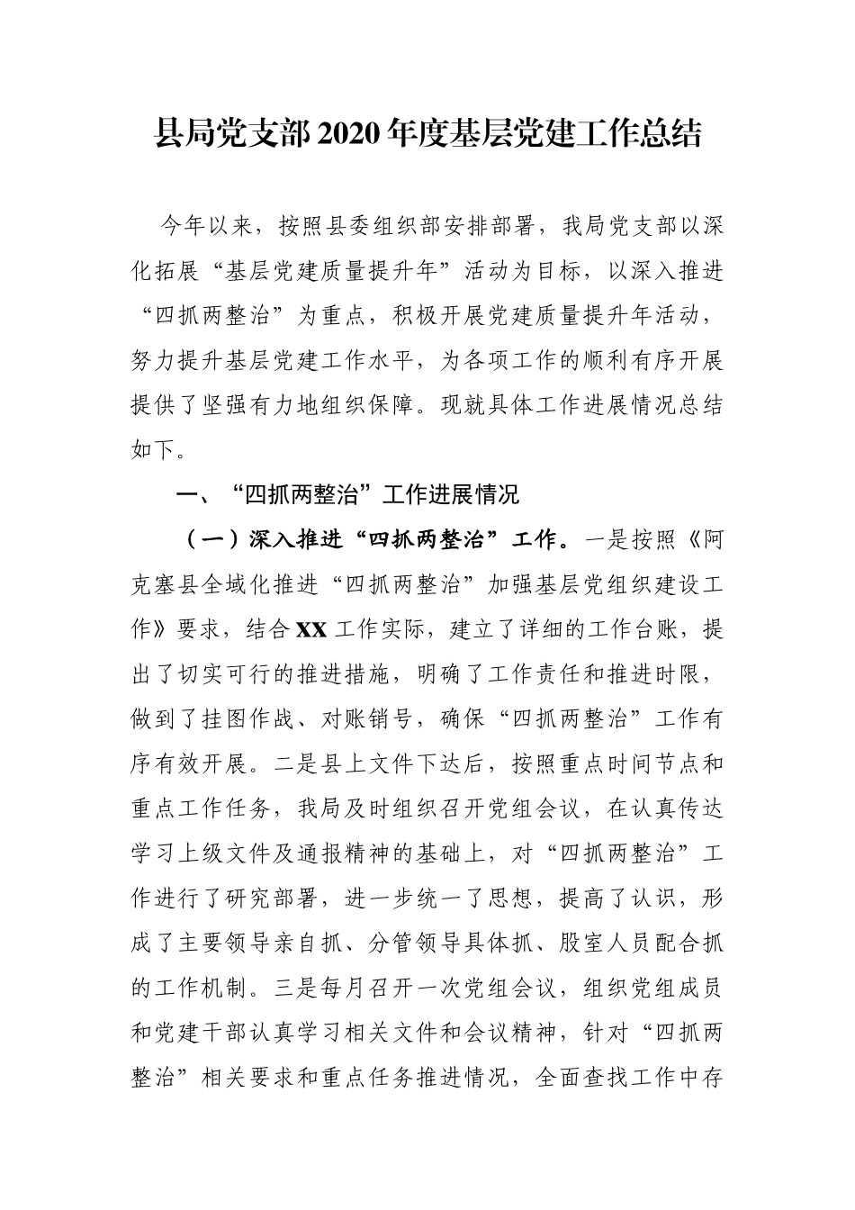 xxx县局党支部2020年度基层党建工作总结_第1页