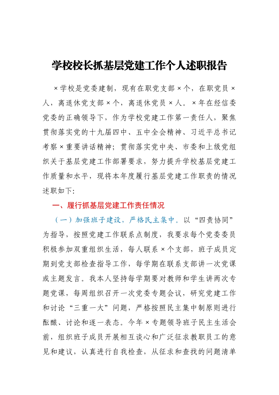 XXX学校校长抓基层党建工作个人述职报告_第1页