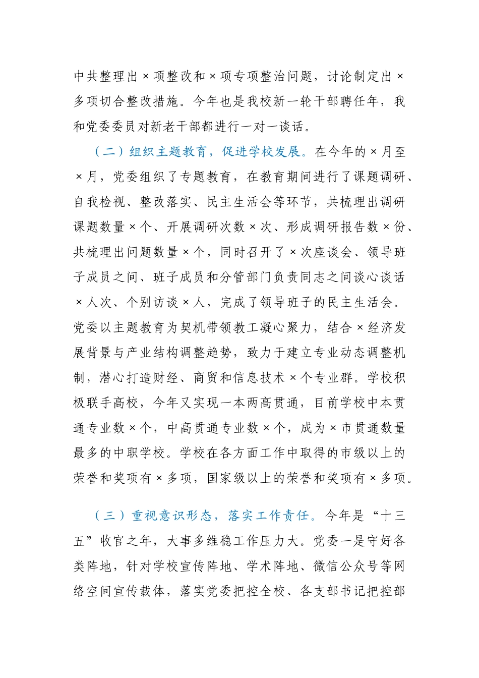 XXX学校校长抓基层党建工作个人述职报告_第2页