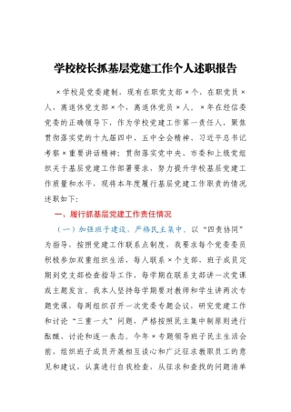 XXX学校校长抓基层党建工作个人述职报告