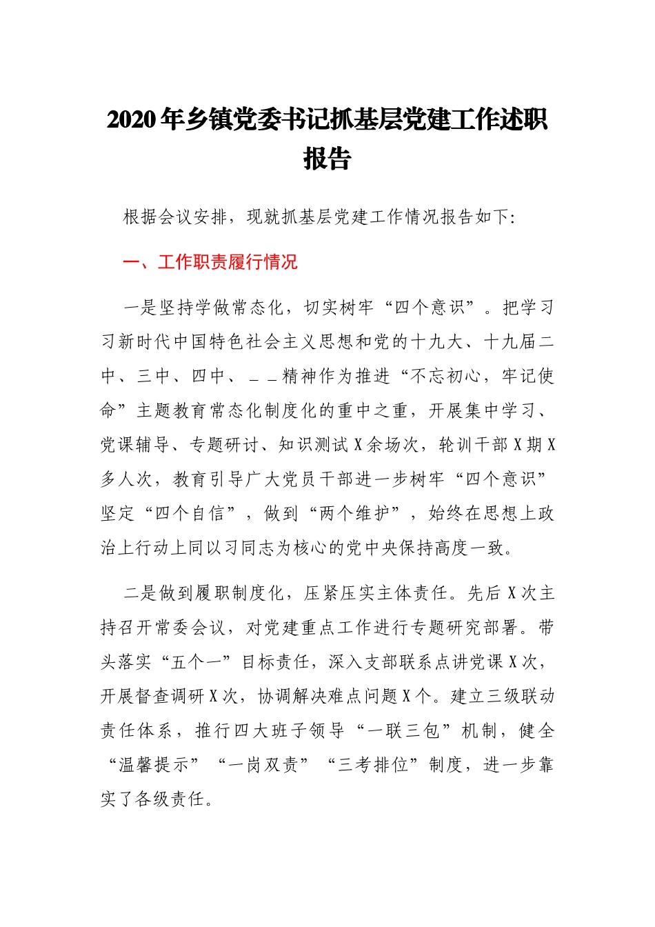 2020年乡镇党委书记抓基层党建工作述职报告_第1页
