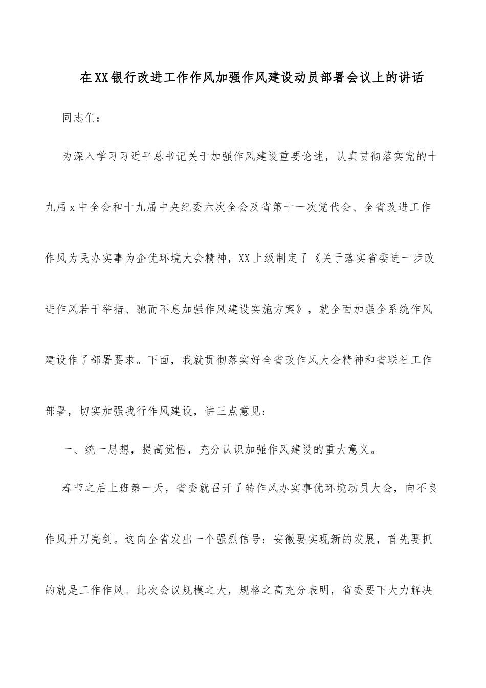 在XX银行改进工作作风加强作风建设动员部署会议上的讲话_第1页