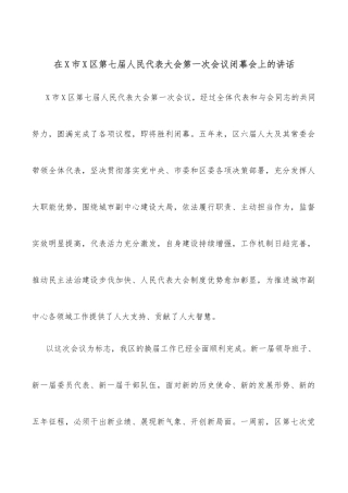 在X市X区第七届人民代表大会第一次会议闭幕会上的讲话