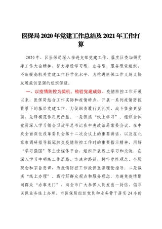 2020年医保局党建工作总结及2021年工作打算