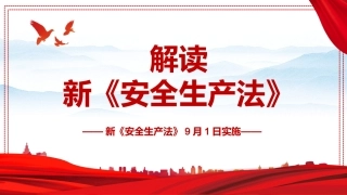 新《安全生产法》解读1