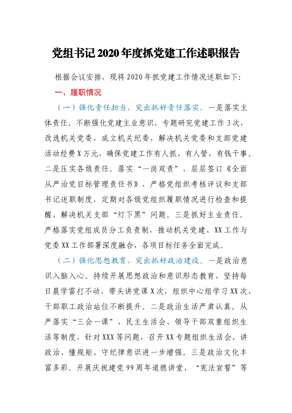 XX党组书记2020年度抓党建工作述职报告_第1页