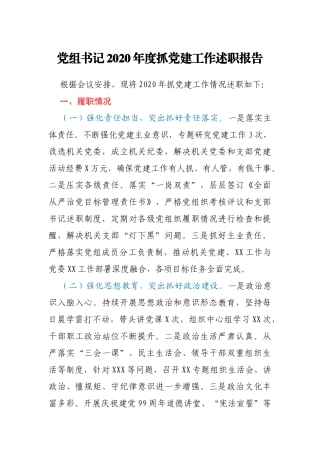 XX党组书记2020年度抓党建工作述职报告