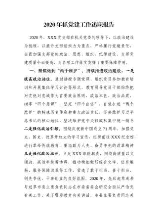 2020年支部抓党建工作述职报告