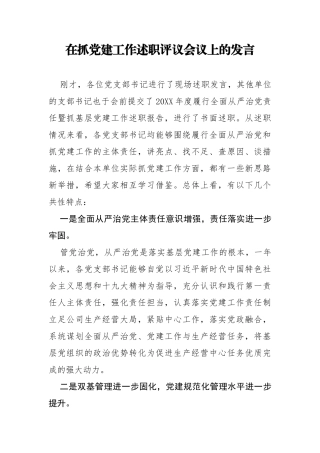 在抓党建工作述职评议会议上的发言