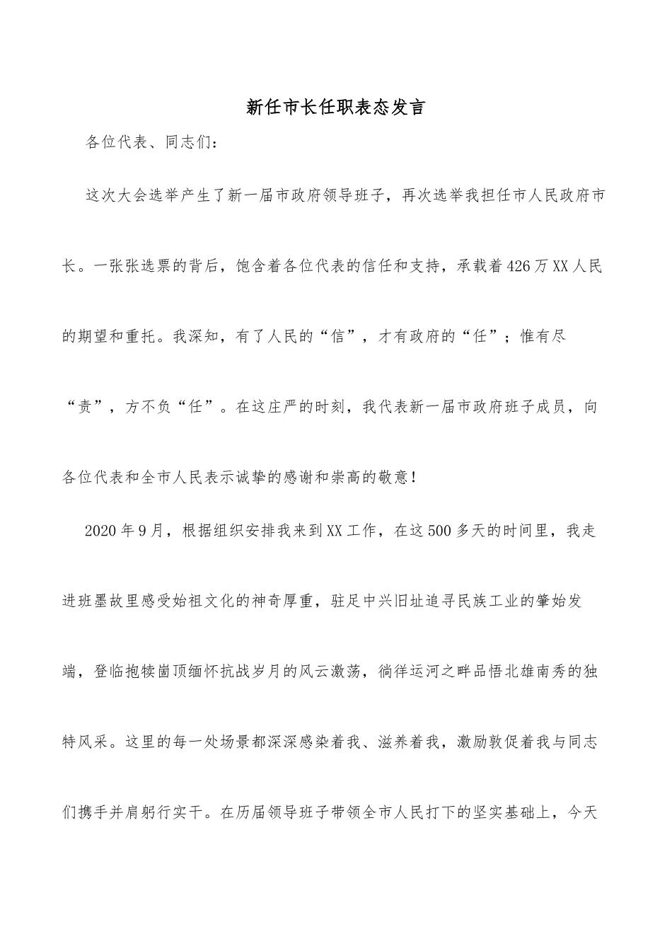 新任市长任职表态发言_第1页