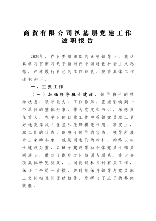 XX公司抓基层党建工作述职报告