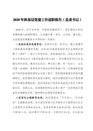 2020年抓基层党建工作述职报告（县委）