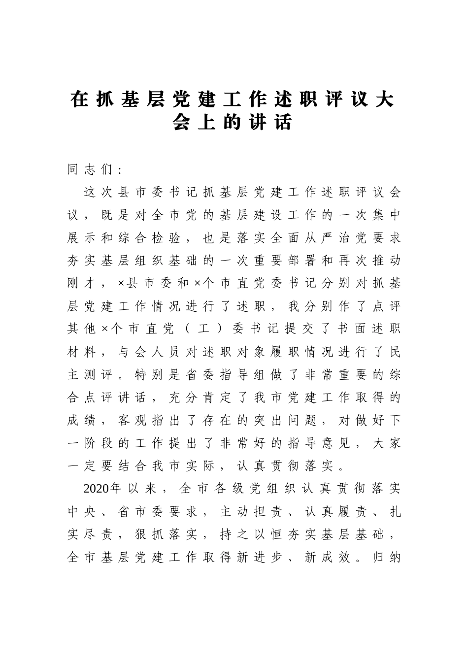 在抓基层党建工作述职评议大会上的讲话_第1页
