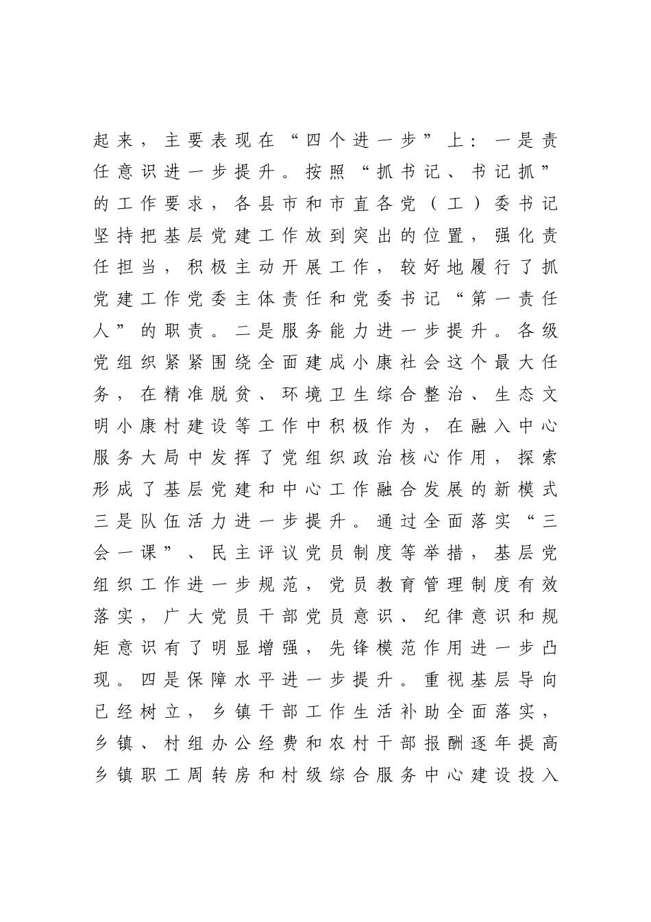 在抓基层党建工作述职评议大会上的讲话_第2页