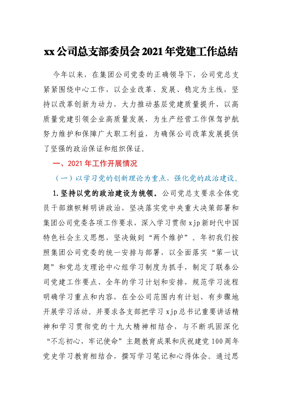 xx公司总支部委员会2021年党建工作总结_第1页