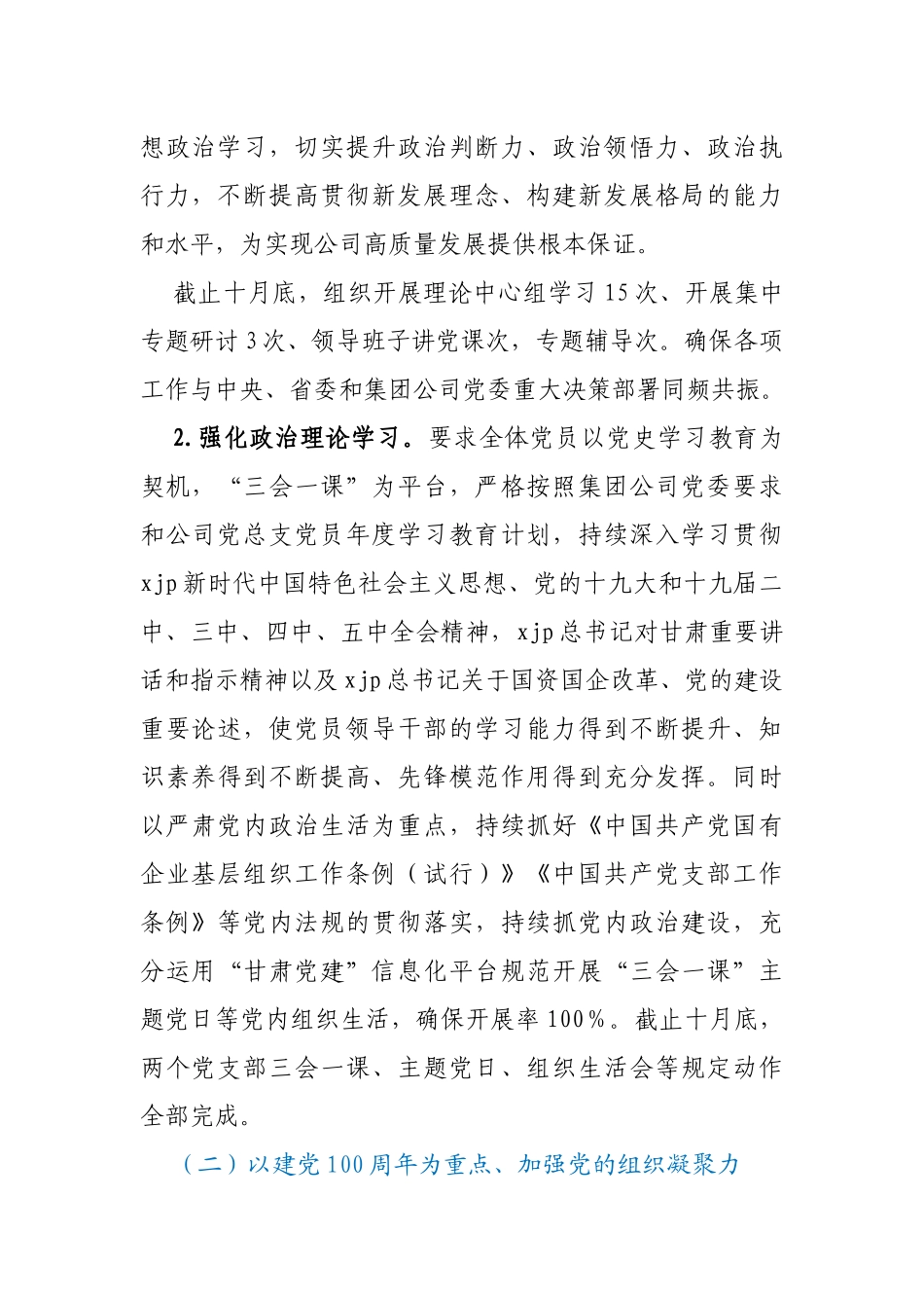 xx公司总支部委员会2021年党建工作总结_第2页