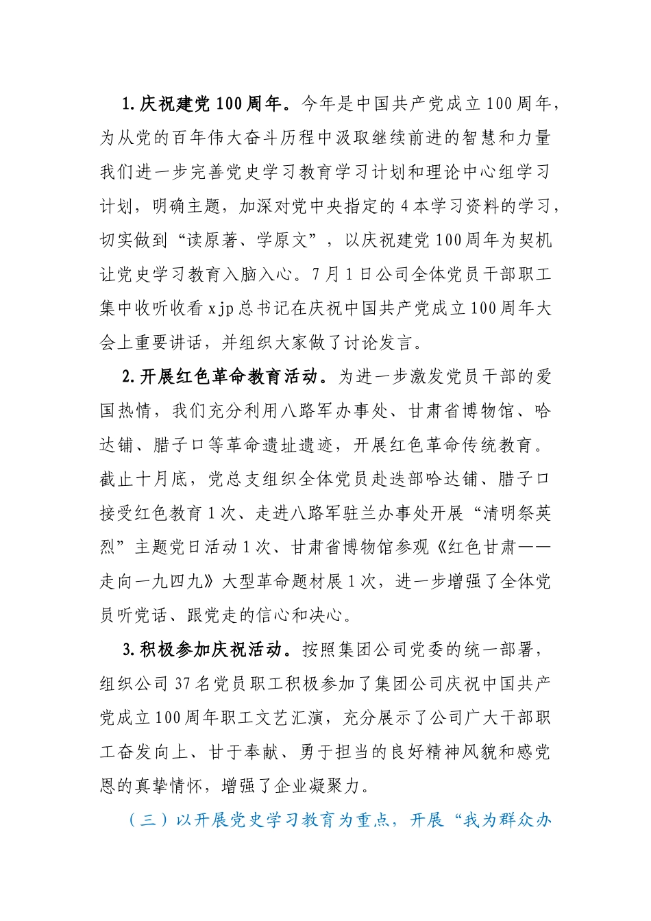 xx公司总支部委员会2021年党建工作总结_第3页