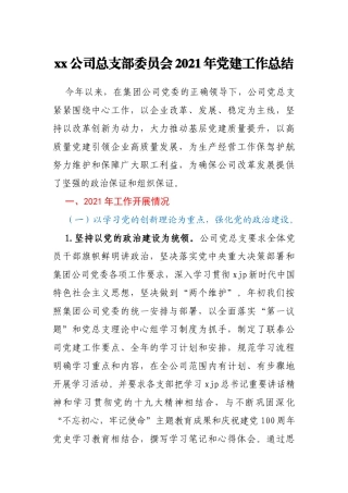 xx公司总支部委员会2021年党建工作总结