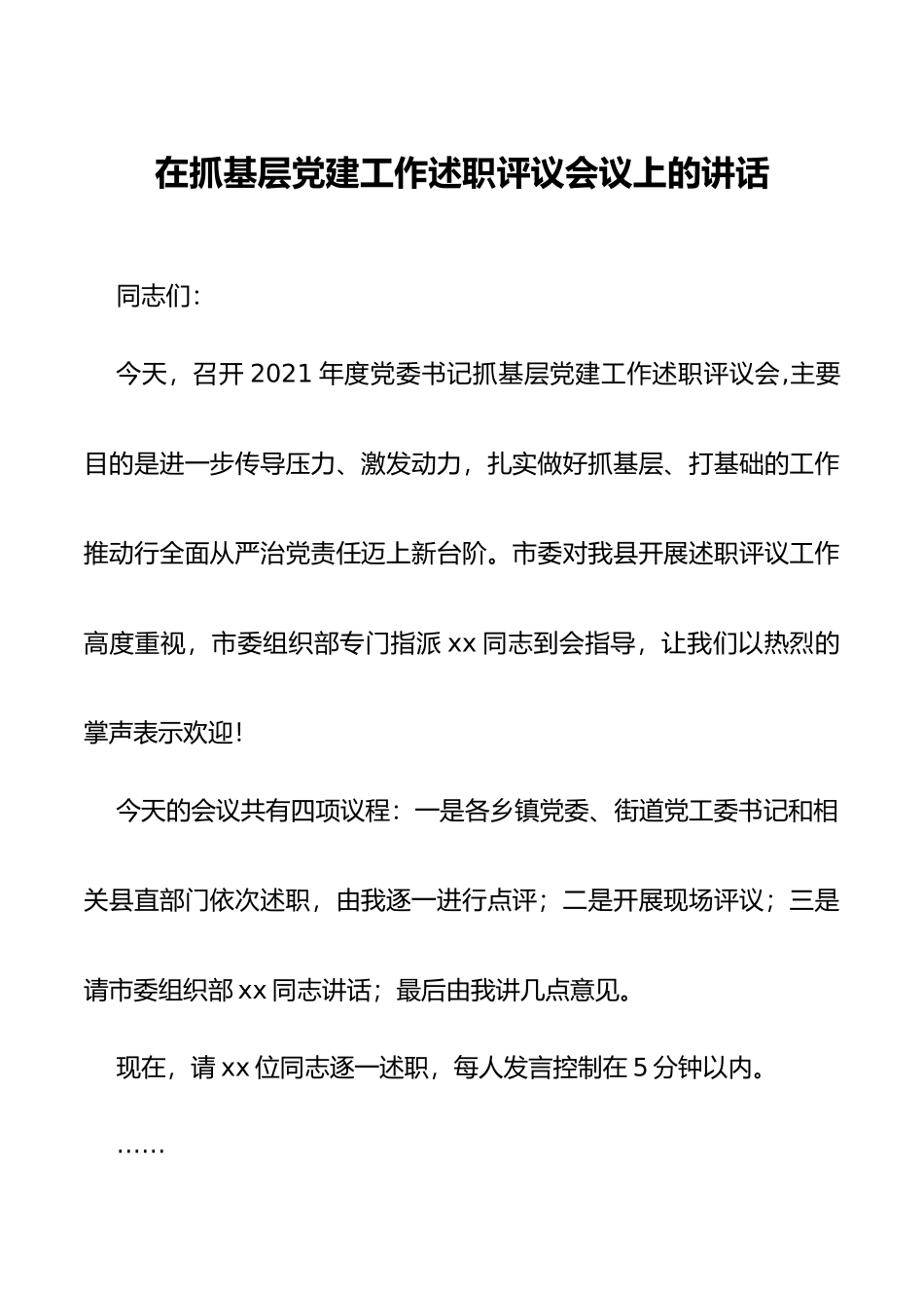 在抓基层党建工作述职评议会议上的讲话_第1页