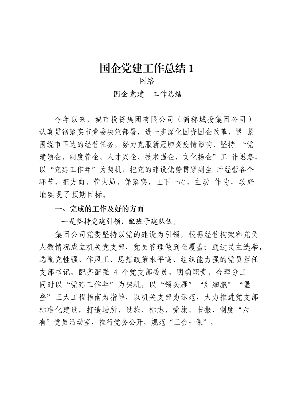 XX国企党建工作总结 (5篇)_第1页
