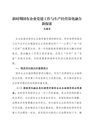 新时期国有企业党建工作与生产经营深化融合新探索