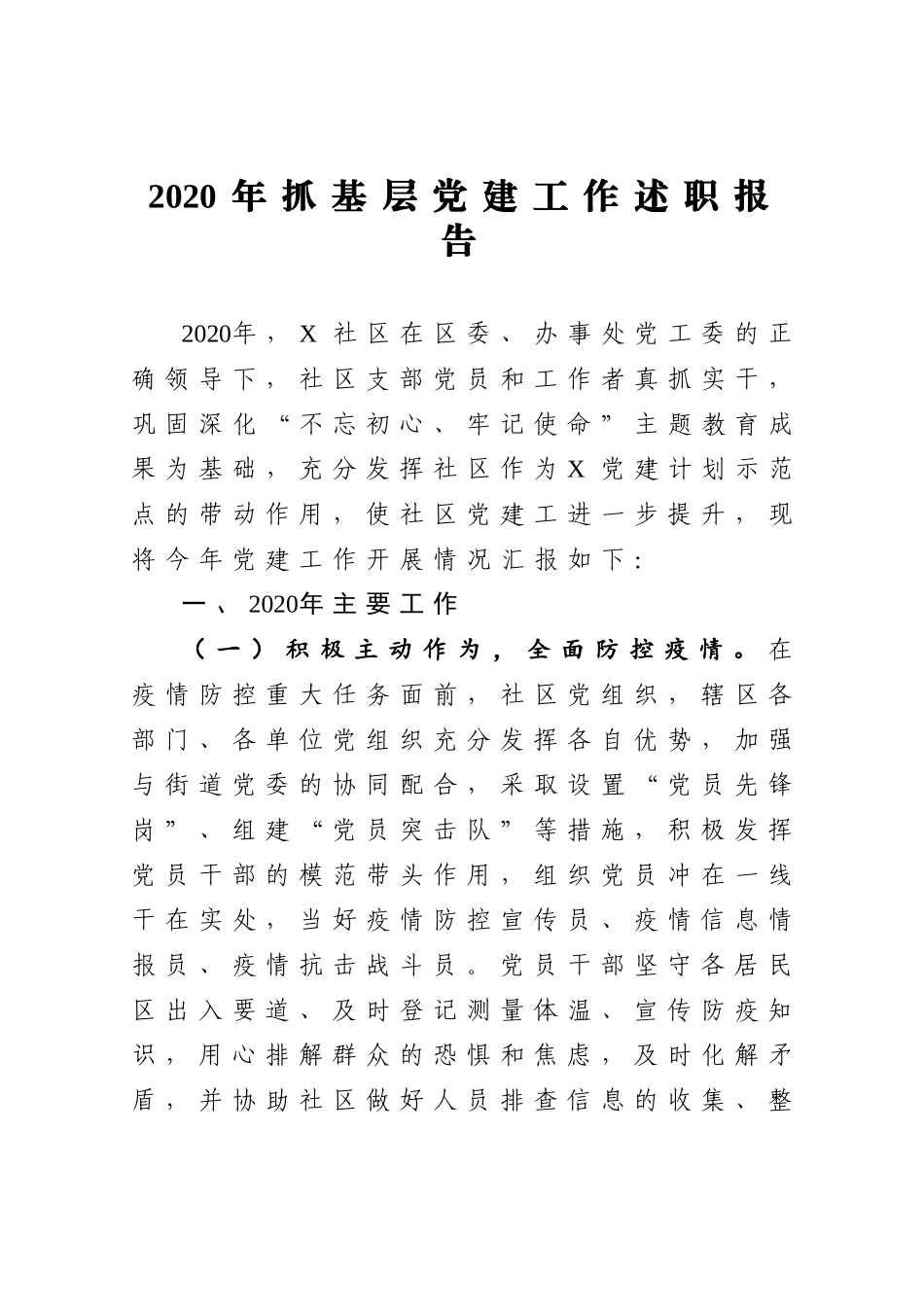 2020年抓基层党建工作述职报告_第1页