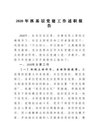 2020年抓基层党建工作述职报告