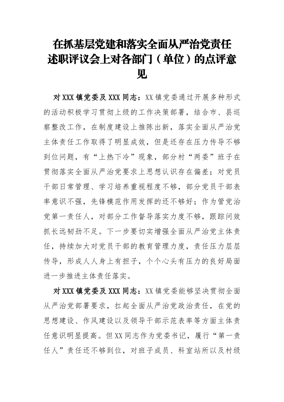在抓基层党建和落实全面从严治党责任述职评议会上对各部门单位的点评意见_第1页