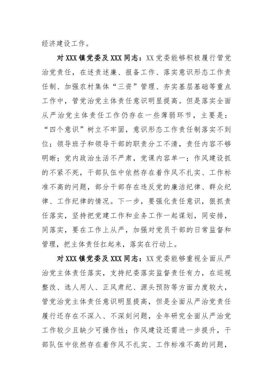 在抓基层党建和落实全面从严治党责任述职评议会上对各部门单位的点评意见_第3页