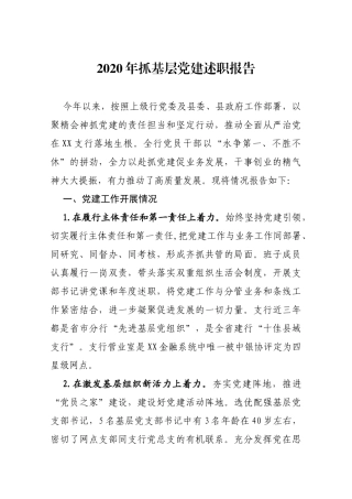 2020年抓基层党建述职报告