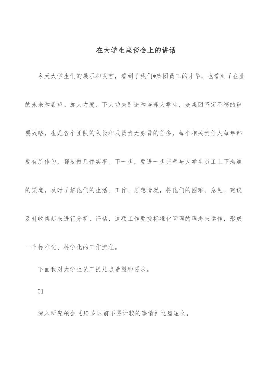在大学生座谈会上的讲话_第1页