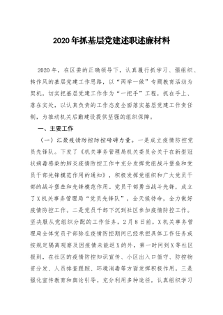 2020年抓基层党建述职述廉材料
