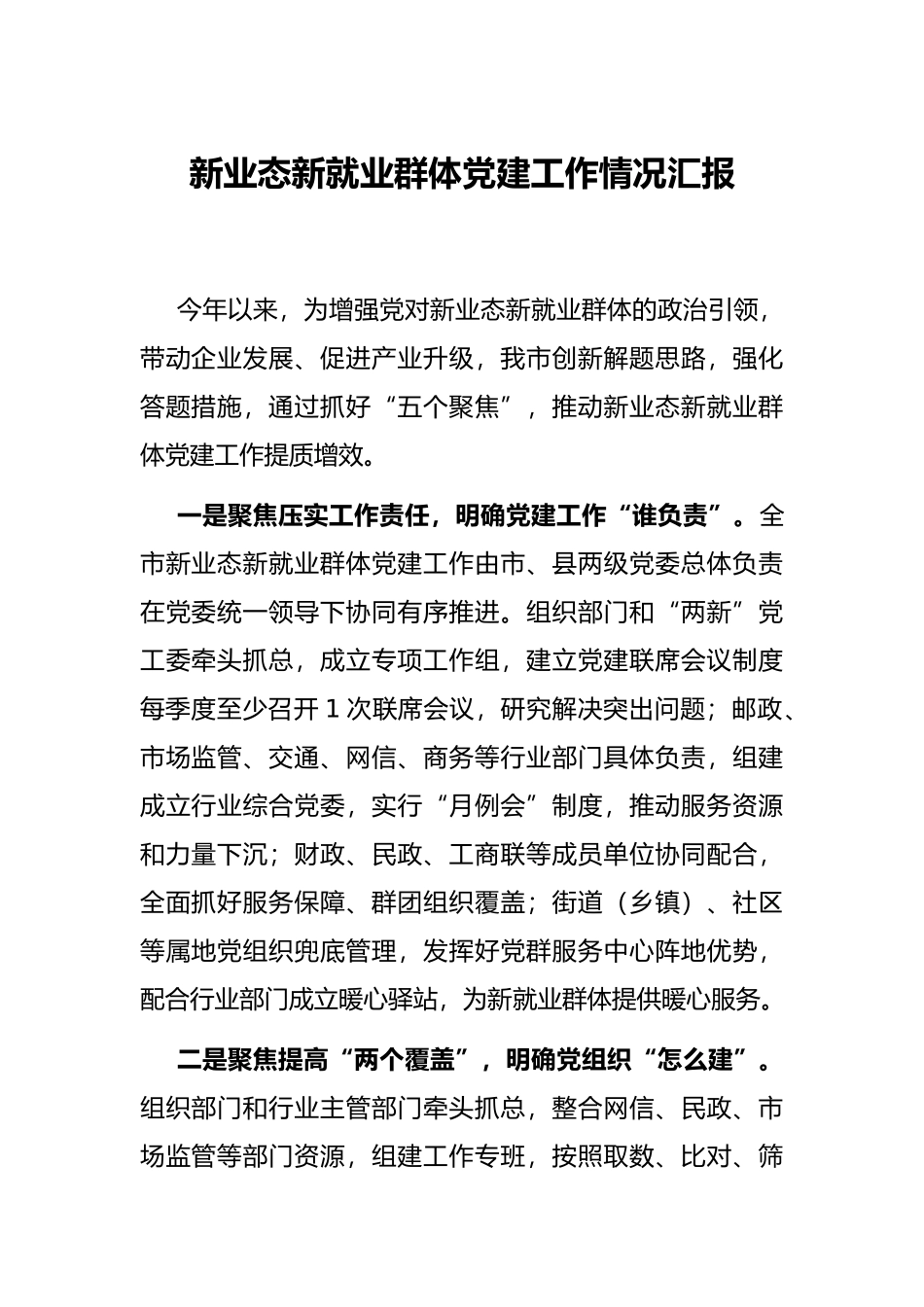 新业态新就业群体党建工作情况汇报_第1页