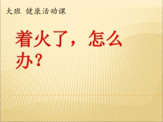 着火了怎么办