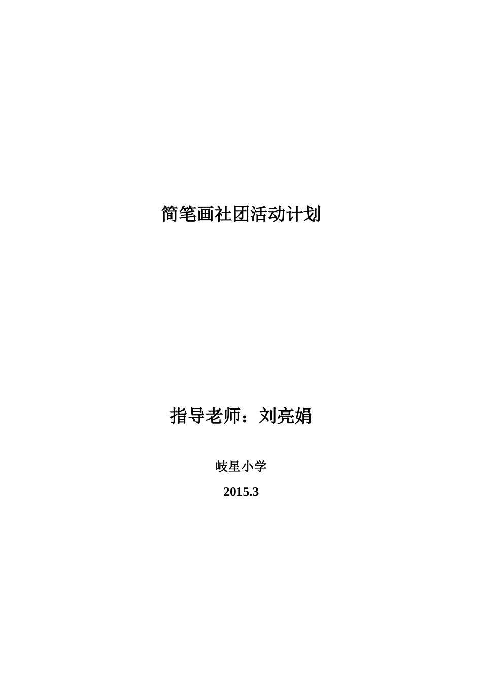 活动计划-副本_第1页