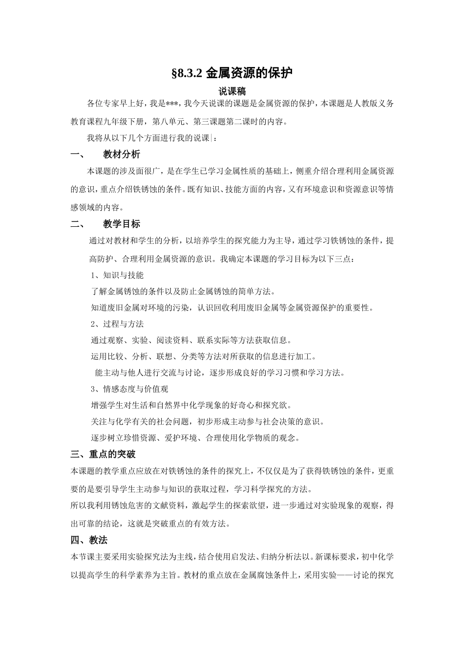 金属资源的保护_第1页