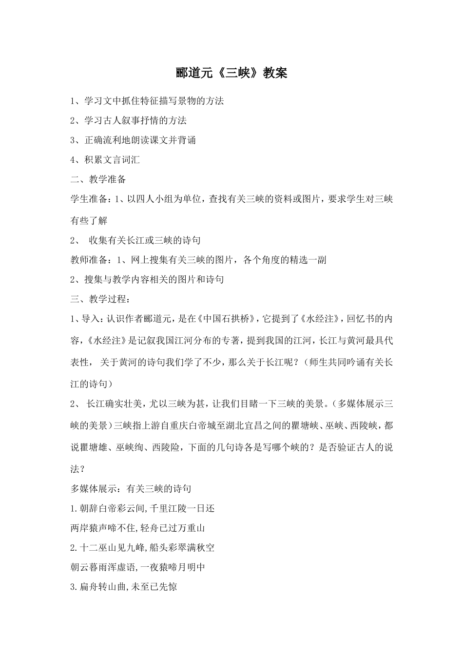 郦道元三峡教案_第1页