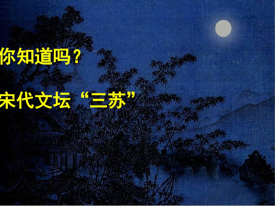 记承天寺夜游1_第2页