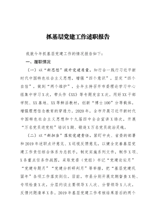 2020市委书记抓党建述职报告