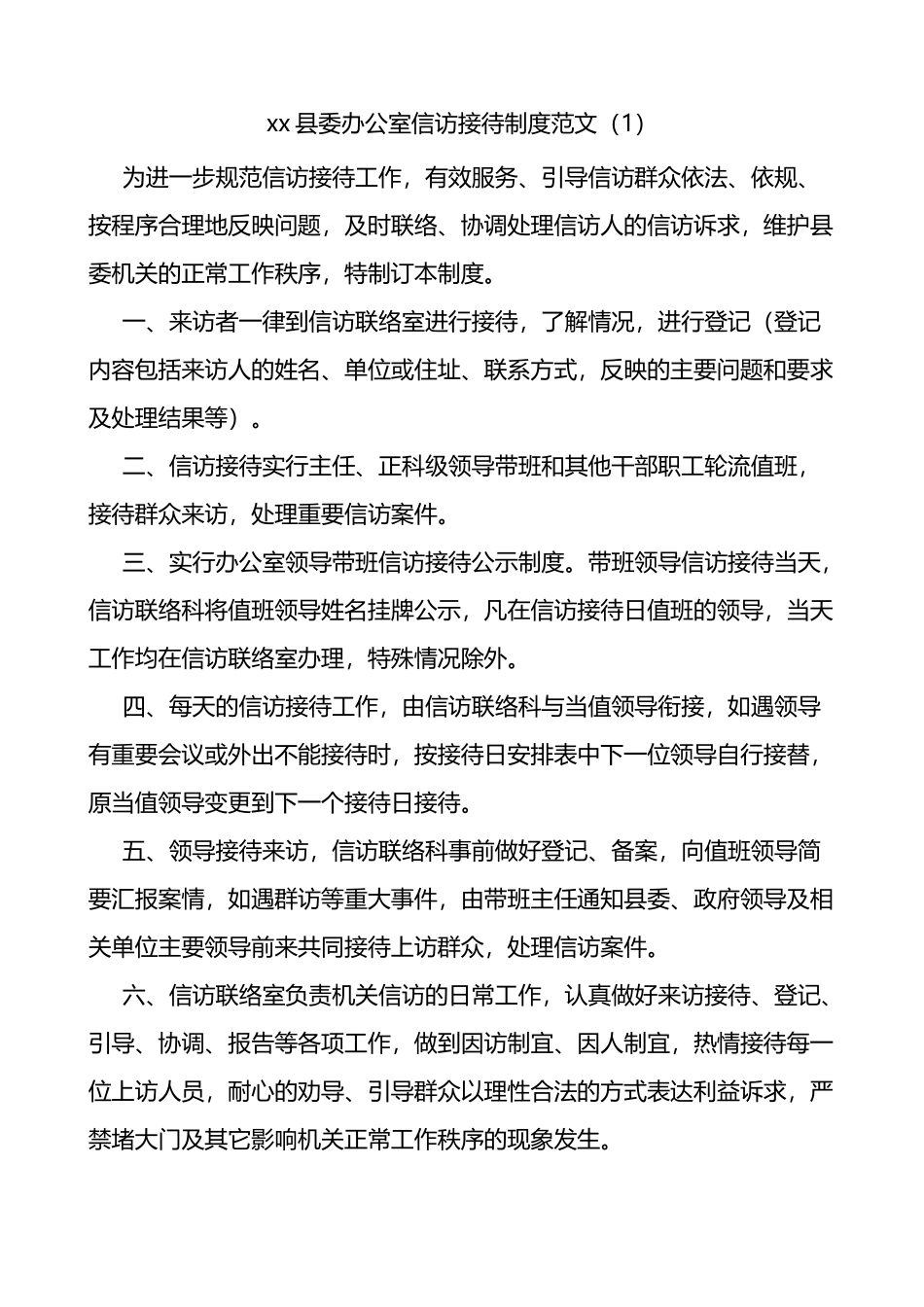 信访接待工作制度2篇_第1页
