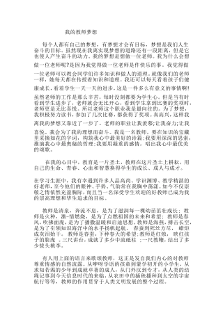 我的教师梦想