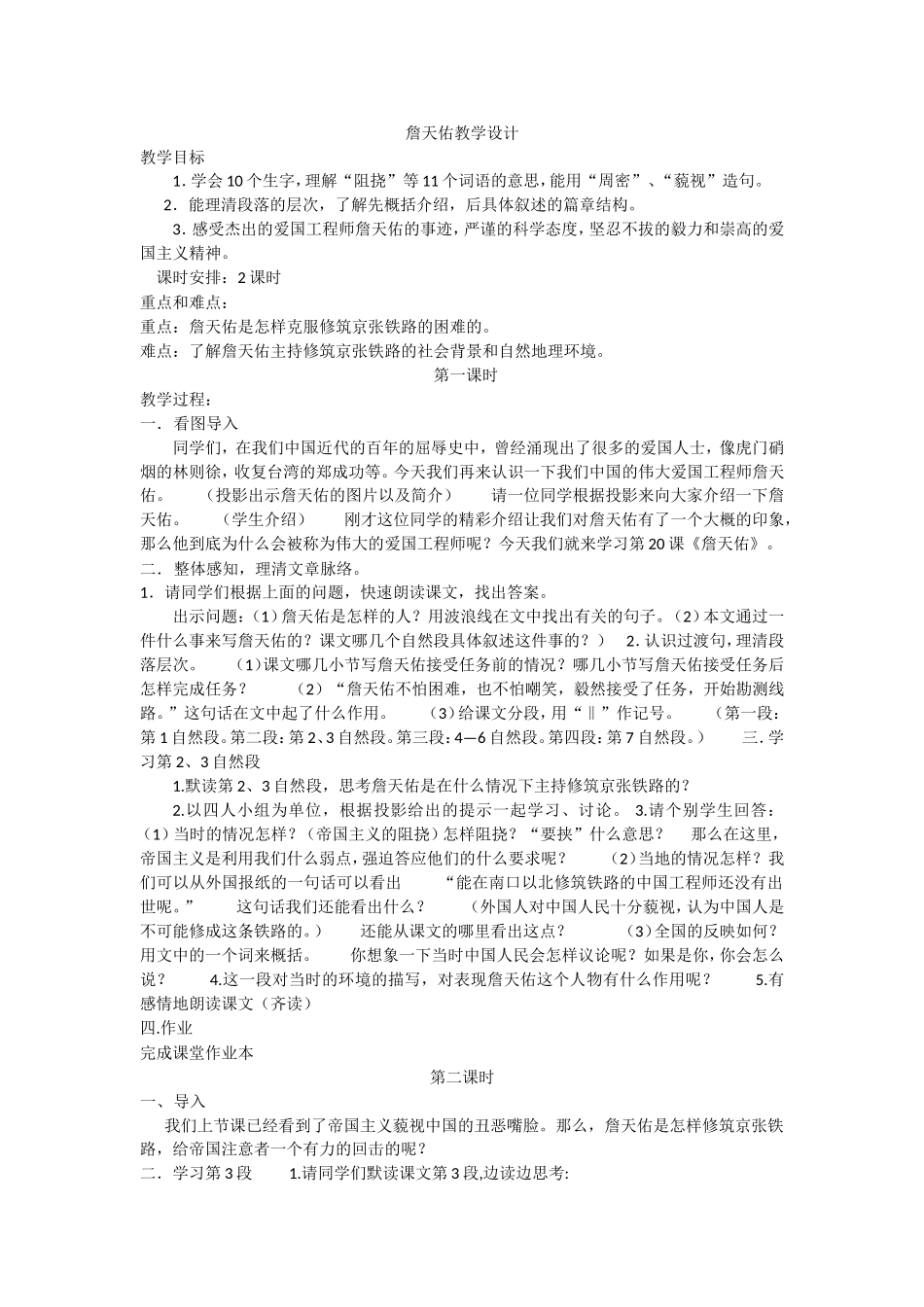 詹天佑教学设计_第1页