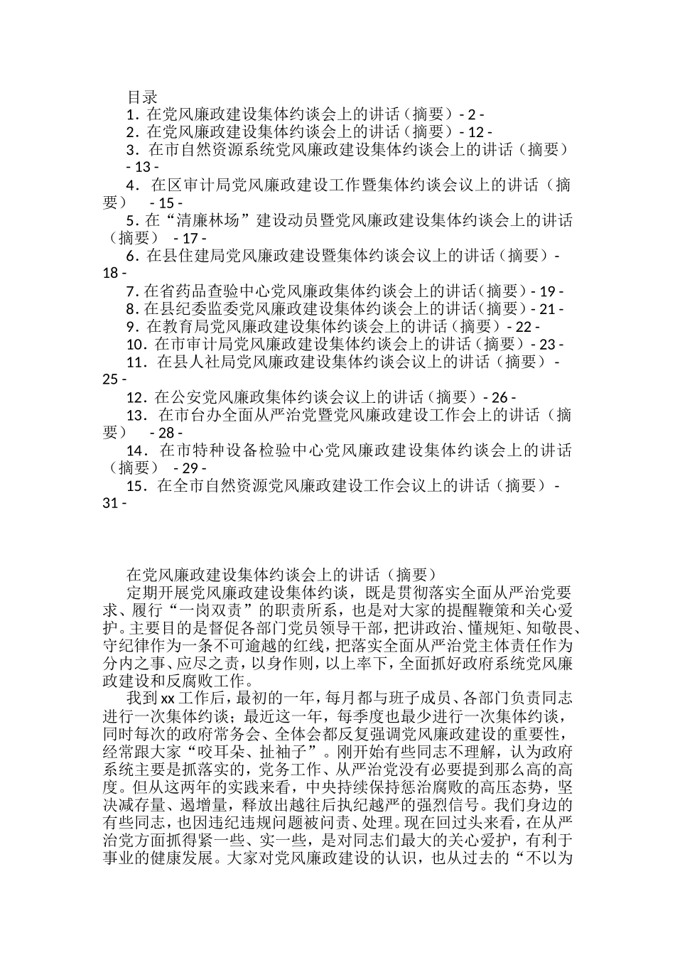 在党风廉政集体约谈会上的讲话汇编（15篇） (1)_第1页