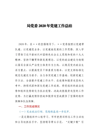xx局党委2020年党建工作总结