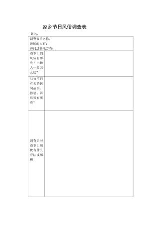 家乡风俗调查表