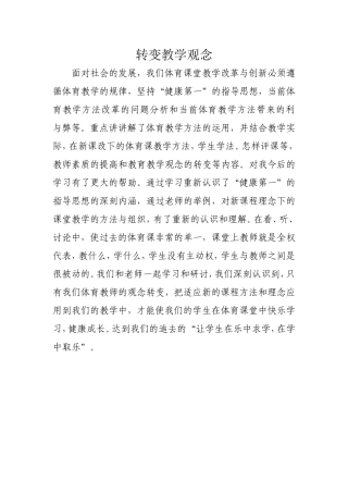 转变教学观念