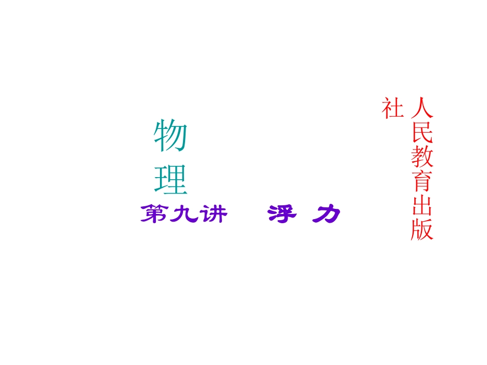 浮力复习课件_第1页