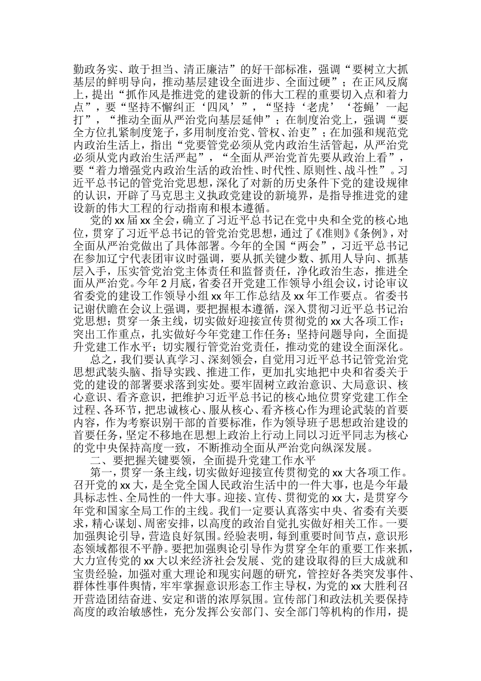 在党建工作领导小组会上的讲话汇编（10篇）_第2页